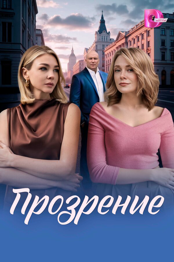 Прозрение - постер